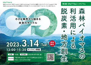 【岡山大学】「第3回EReTTSaシンポジウム～森林バイオマスの利活用による脱炭素・地方創生～」を開催しました